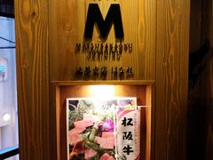-松阪牛焼肉M(法善寺横丁店)