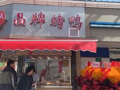-晶牌烤鸭(延吉东路557弄小区店)