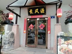 -长风源·寻衢味(20年老店)