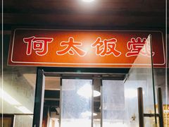 门面-何太太馄饨面铺(大浒东苑店)