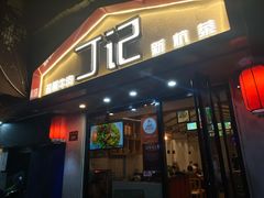 门面-丁记盐蘸牛肉·新杭菜(河东路店)