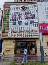 -诗安国际母婴会所(香坊区店)