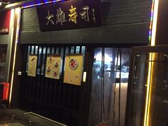 门面-大雄寿司(中华广场店)