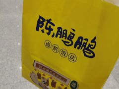 -陈鹏鹏潮汕菜(宝安机场T3航站楼店)