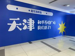 -吾悦广场(天津和平店)