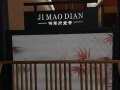 -将军府·鸡毛店(武侯祠店)