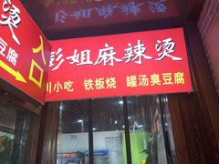 门面-彭姐麻辣烫(海淀店)