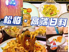 -松临·铁板烧&Omakase(神农店)