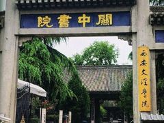 -关中书院