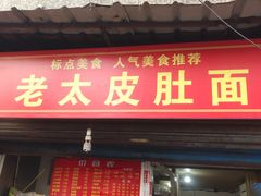门面-老太皮肚面