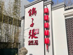 -鸽子张·家宴(大兴店)