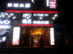 门面-确喜美味小厨(西单商场兰州店)