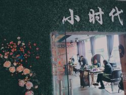 -小时代·烫染连锁
