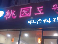 -桃园中华料理炸酱面(燕儿岛路店)