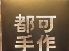 -都可手作(学士街手作店)