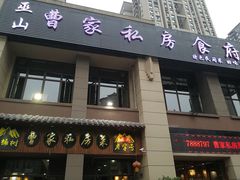 门面-黄桷树曹家私房菜(江与城店)