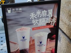 -茶百道(三圣街店)