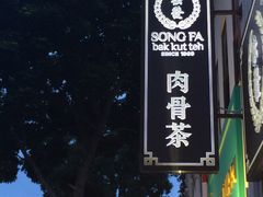 -松發肉骨茶(克拉码头店)