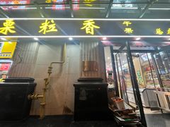 -栗粒香(贵阳路总店)