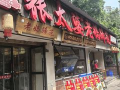 -张太婆老妈蹄花川菜馆·中华餐饮老字号(望平街店)
