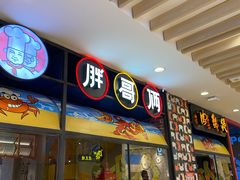 门面-胖哥俩肉蟹煲(湖滨银泰in77店)
