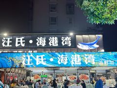 -汪氏·海港湾海鲜餐厅