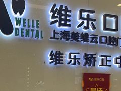 -维乐口腔(美维云门诊陆家嘴店)