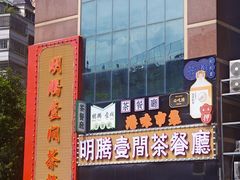 -明腾壹间茶餐厅(新都会花园广场店)