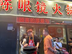 -陈眼镜火锅(总店)