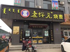 -老绥元烧麦·家常菜(体育场店)
