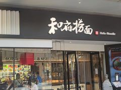 门面-和府捞面(壹方天地店)