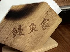 -鳗鱼家·深夜食堂(军博店)