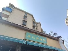 -李记清真馆(打钉巷店)