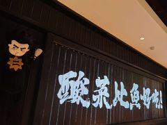 门面-新太二·鲜料川菜(东汇城店)