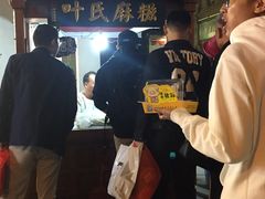 -叶氏麻糍(鼓浪屿店)