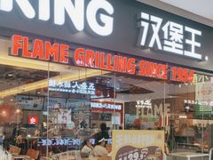 -汉堡王(砂之船奥莱店)