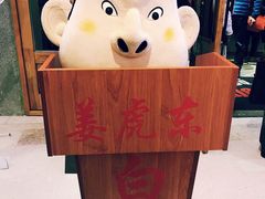 -姜虎东白丁烤肉(虹桥天地店)