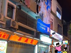 -澳门长洲糯米糍(柯打苏沙街店)