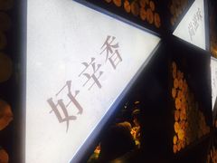 门面-辛香汇(大华第一坊店)