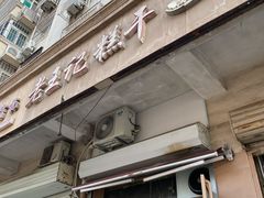 门面-老王记糕干(养鱼池路店)