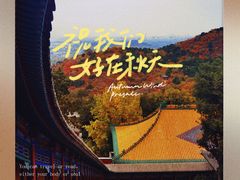 -香山公园