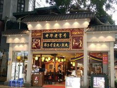 门面-邵子牙·中华老字号(定安路店)