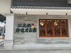 -民信老铺(双皮奶博物馆店)
