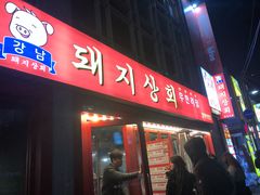 门面-江南猪肉商会无限续吃(弘大店)