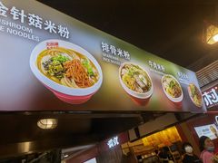 门面-无名缘米粉(领展购物广场京通店)