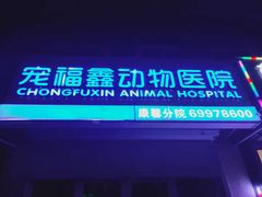-宠福鑫康馨动物医院·骨科·眼科