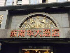 门面-新南华大酒店(广中店)