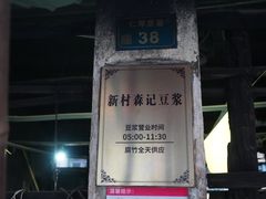 -新村森记腐竹豆浆