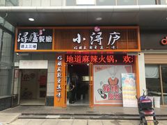 门面-浔庐餐厅•江西老字号•九江菜(南湖国际店)