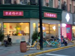 门面-堂屋糖水店(愚园店)
